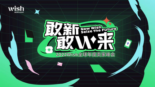   释放跨境电商新机遇，Wish创新方案为商户、用户输出“新动能”