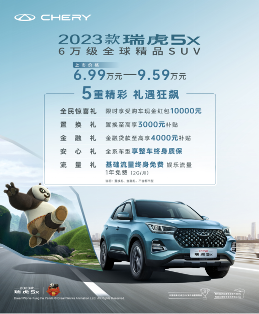 国产6万级SUV天花板！2023款瑞虎5x焕芯上市 限时优惠1万