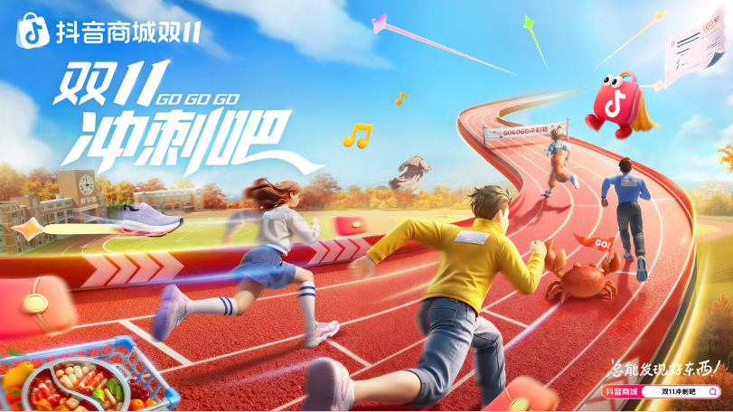 抖音商城双11青春联欢会：从情怀共鸣到生意爆发