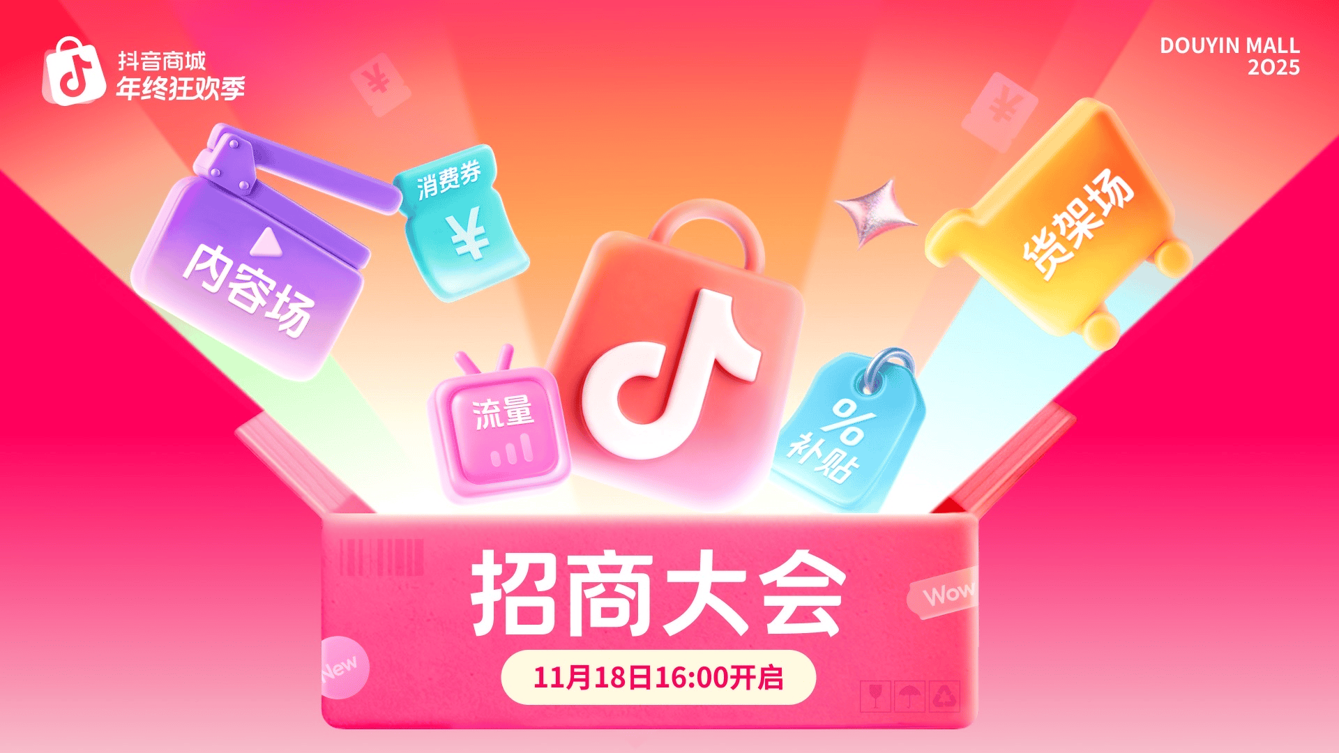 把握年末冲刺黄金期，「2025抖音商城年终狂欢季」招商开启