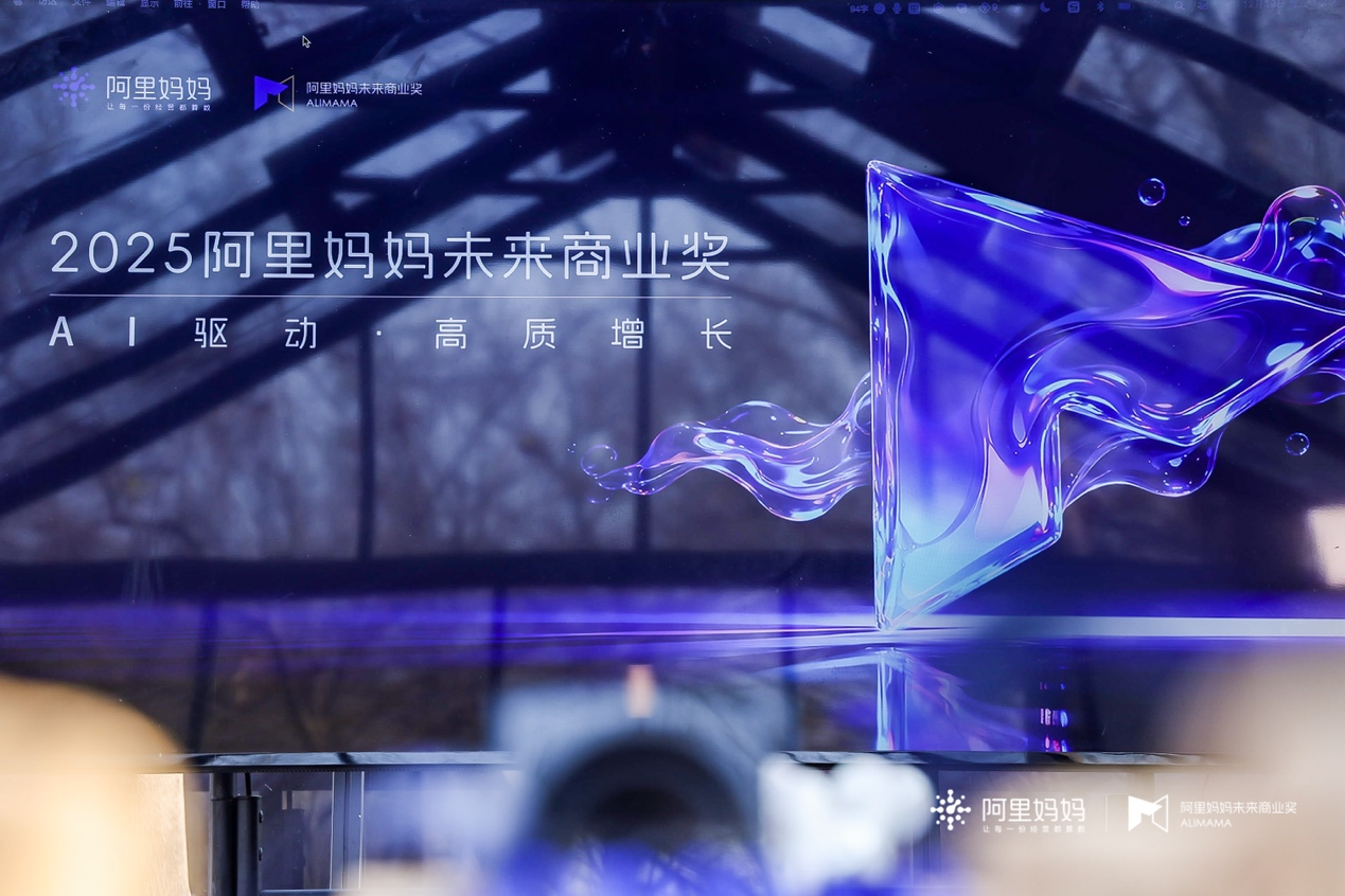 2025阿里妈妈未来商业奖终审圆满落幕，共探AI驱动未来品牌增长路径