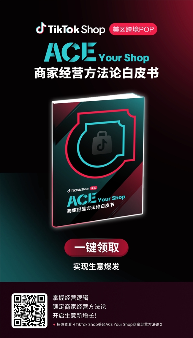 TikTok Shop美区ACE商家经营方法论升级：做好三大场域、三大要素，驱动品牌长效增长