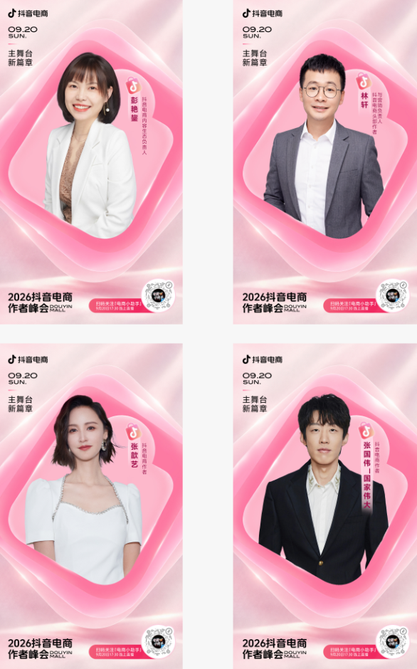倒计时1天，2026抖音电商作者峰会嘉宾阵容来袭	