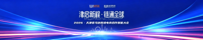 津启新程·链通全球 2026天津·亚马逊跨境电商合作赋能大会即将启幕